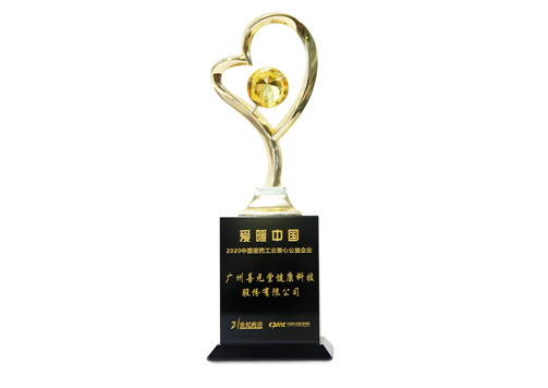 2019年度中國(guó)醫(yī)藥市場(chǎng)愛(ài)心公益企業(yè)獎(jiǎng)