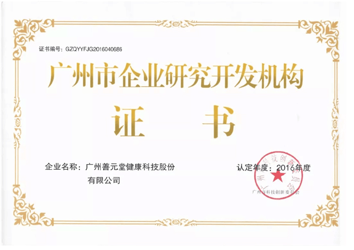 2016年，獲得“廣州市企業(yè)研究開(kāi)發(fā)機(jī)構(gòu)證書(shū)”認(rèn)證