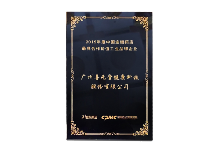 2019年度中國(guó)連鎖藥店最具合作價(jià)值品牌企業(yè)