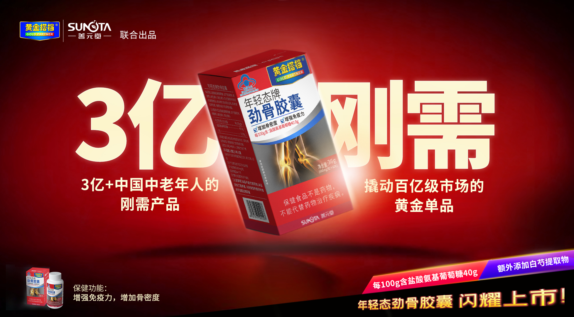 腦白金與善元堂達(dá)成戰(zhàn)略合作，黃金搭檔勁骨膠囊驚艷亮相