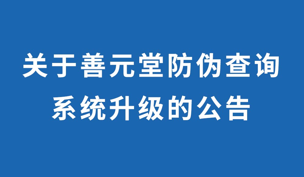 關(guān)于善元堂防偽查詢系統(tǒng)升級(jí)的公告