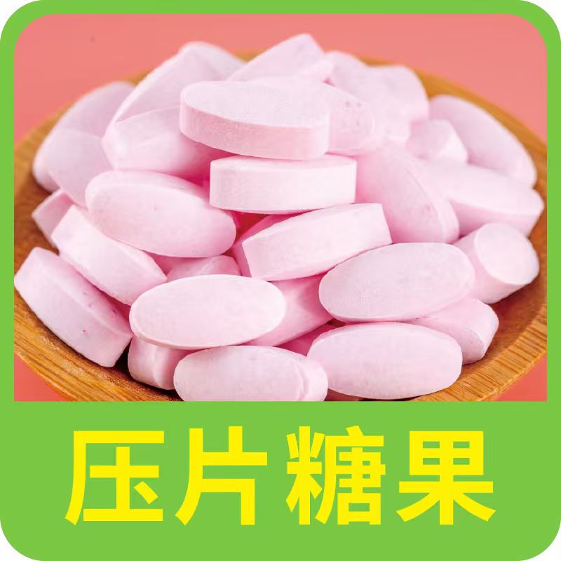 壓片糖果