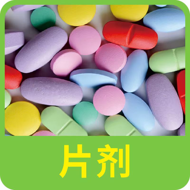 片劑