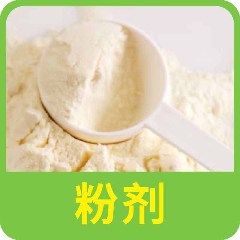 粉劑