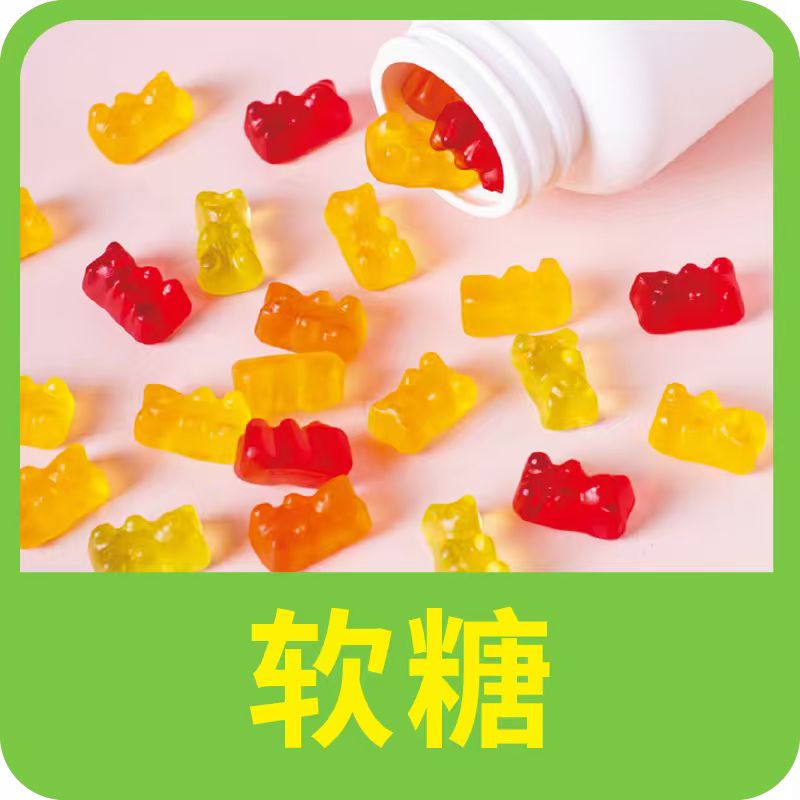 軟糖