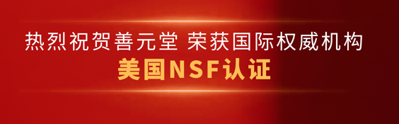 善元堂榮獲美國(guó)NSF認(rèn)證 | 28年匠心深耕，品質(zhì)始終如一！