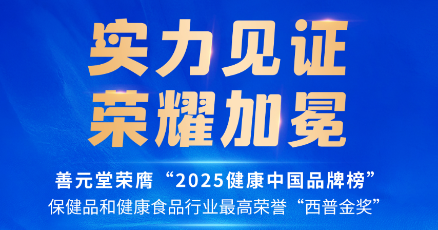 再獲殊榮！善元堂榮膺行業(yè)最高榮譽(yù)——“西普金獎(jiǎng)”！