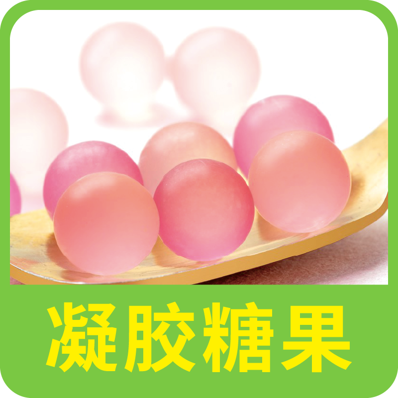 凝膠糖果